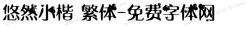 悠然小楷 繁体字体转换